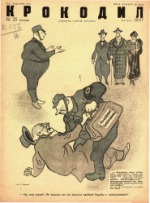 Обложка для Крокодил, 1937 , № 25.pdf